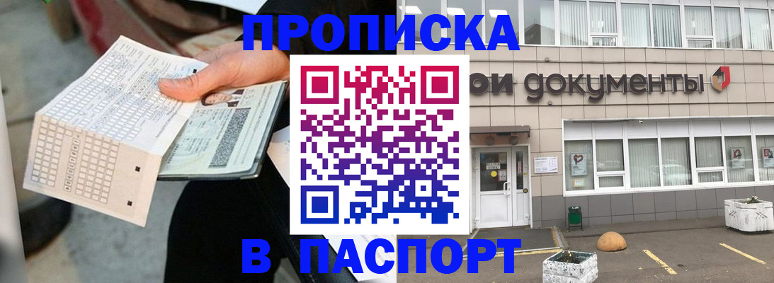 прописка регистрация в Хабаровске