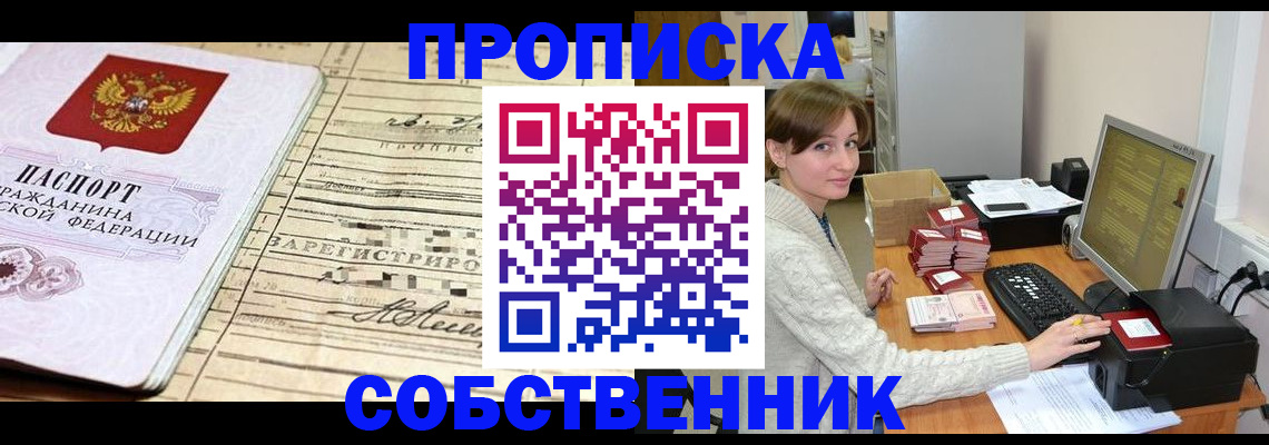 временная регистрация собственник в Хабаровске
