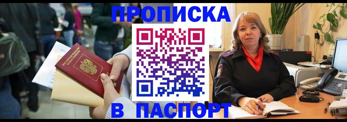 прописка штамп в Хабаровске